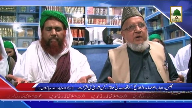 (News 08 March) Majlis e Rabta Bil Ulama Wal Mashaikh Ke Tehat Madani Halqa, Rukn e Shura Ki Shirkat