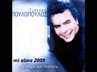 ΓΙΑΝΝΗΣ ΠΟΥΛΟΠΟΥΛΟΣ-ΥΠΑΡΧΩ ΓΙΑ ΝΑ ΠΕΡΙΜΕΝΩ