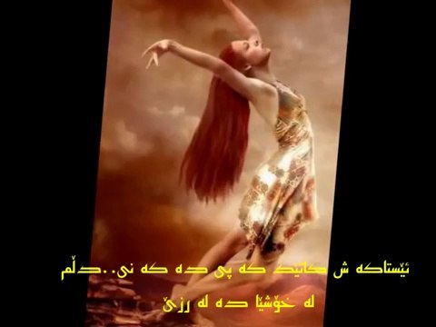 خـــۆشتــــرین گۆرانی فارسی ژێر نوسی کوردی - YouTube