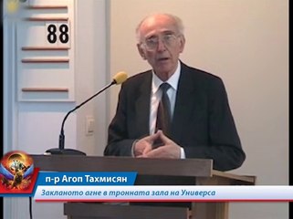 Закланото агне в тронната зала на Универса