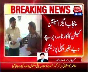 Punjab Examination Commission, absent student get first position in eighth class