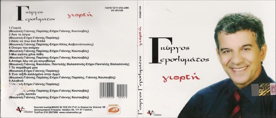 ΓΙΩΡΓΟΣ ΓΕΡΟΛΥΜΑΤΟΣ-ΓΙΟΡΤΗ
