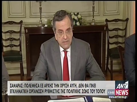 Σαμαράς για Χρυσή Αυγή