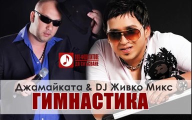 ДЖАМАЙКАТА и DJ ЖИВКО МИКС - ГИМНАСТИКА ..