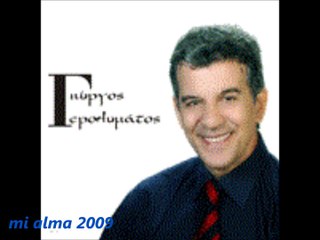 ΓΙΩΡΓΟΣ ΓΕΡΟΛΥΜΑΤΟΣ-ΚΑΛΗΝΥΧΤΑ