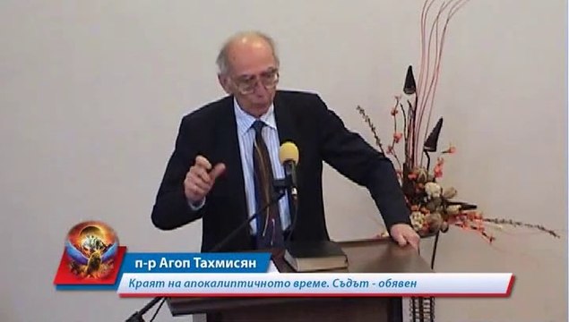 Краят на апокалиптичното време. Съдът - обявен - І част