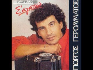 ΓΙΩΡΓΟΣ ΓΕΡΟΛΥΜΑΤΟΣ-Σ'ΑΓΑΠΩ