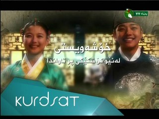 Dramay Rawchi Koylekan Alqay 28 درامای ڕاوچی کۆیله‌کان ئه‌ڵقه‌ی