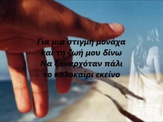 ΔΑΚΗΣ-ΤΟ ΚΑΛΟΚΑΙΡΙ ΕΚΕΙΝΟ