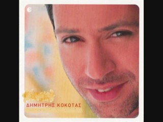 ΔΗΜΗΤΡΗΣ ΚΟΚΟΤΑΣ-ΑΜΑΡΤΩΛΗ