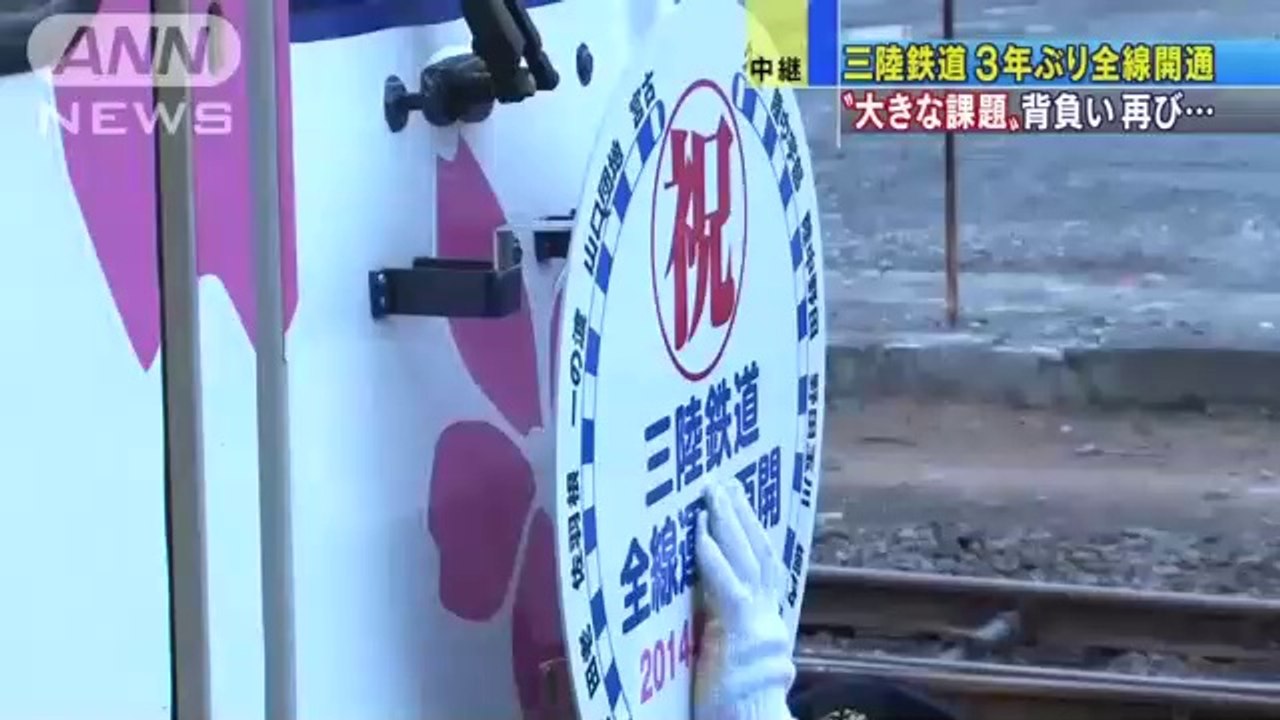 約3年ぶり…三陸鉄道北リアス線も全線で運転再開