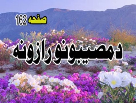 PASHTO BAYAN114 DI MUSIBATUNO RAZUNA PASHTO BAYAN LA TAHZAN PEER MEER AGHA SAHIBZADA