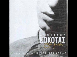 ΔΗΜΗΤΡΗΣ ΚΟΚΟΤΑΣ-ΑΠΟΓΝΩΣΗ
