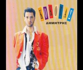 ΔΗΜΗΤΡΗΣ ΚΟΚΟΤΑΣ-ΓΙΑΤΙ