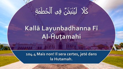 Apprendre la sourate Al-Humazah (Les calomniateurs) [arabe/phonétique/français]