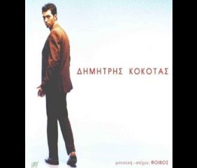 ΔΗΜΗΤΡΗΣ ΚΟΚΟΤΑΣ-ΘΑ'ΜΑΙ ΚΟΝΤΑ ΣΟΥ