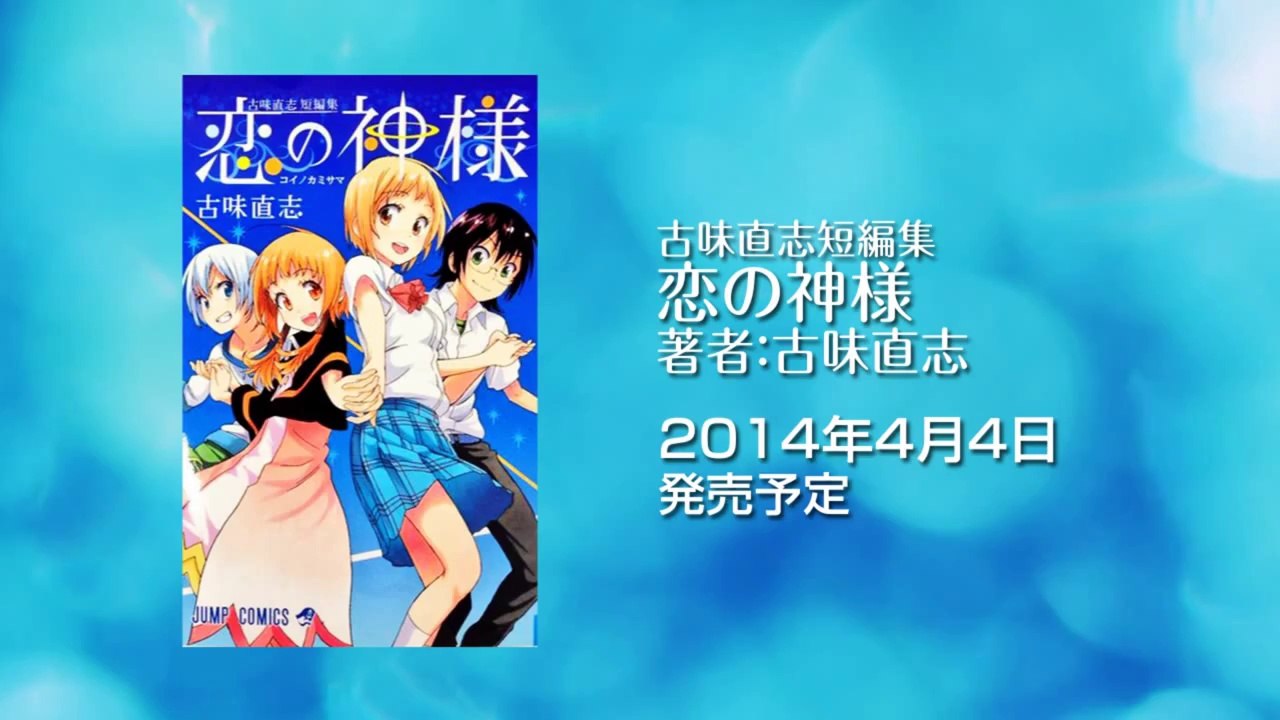 『恋の神様』少年ジャンプ公式ＰＶ