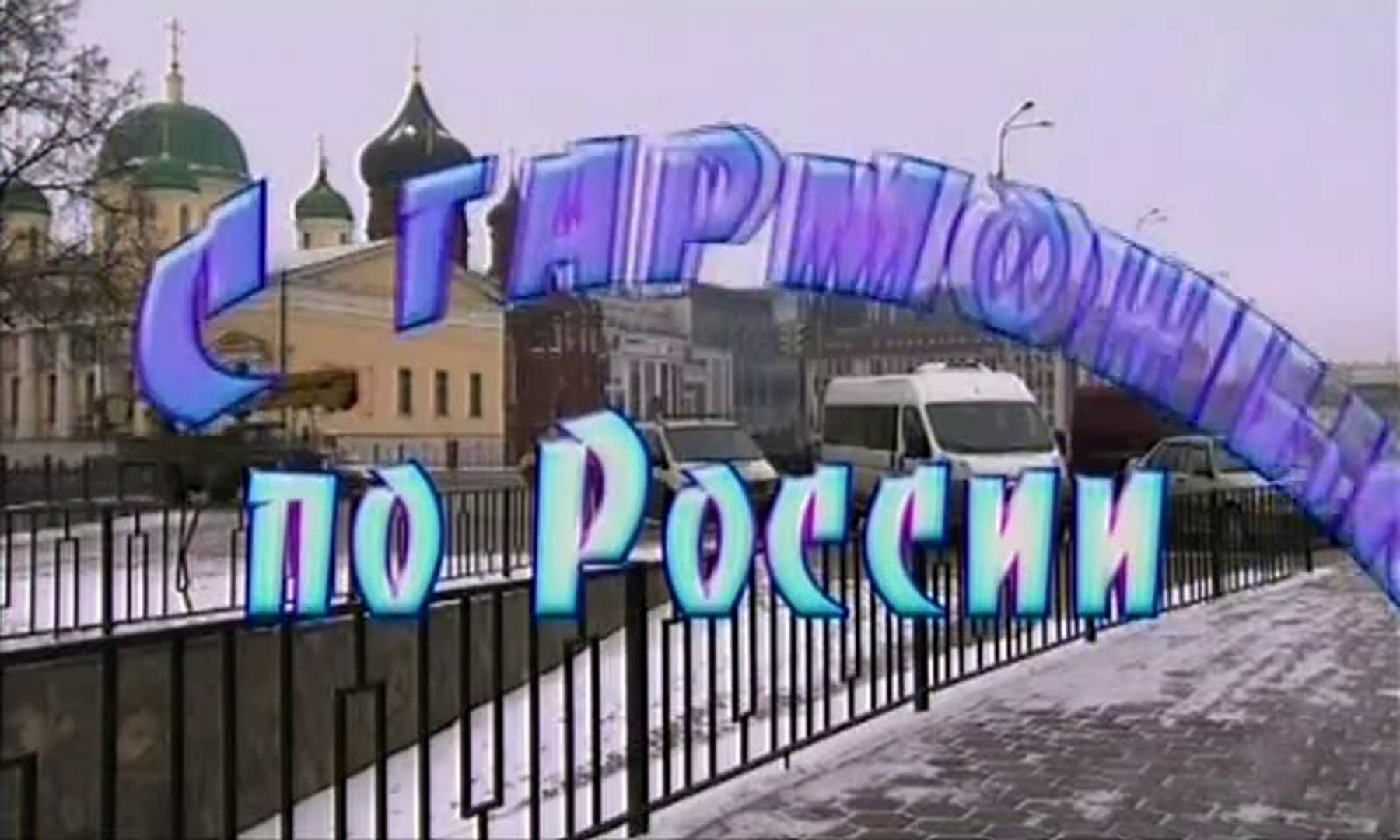 ⁣Играй гармонь.С гармонью по России.  ч.1