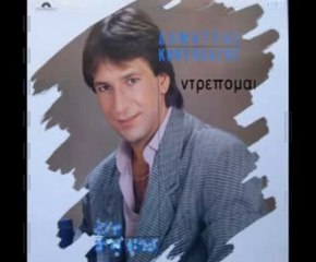 ΔΗΜΗΤΡΗΣ ΚΟΝΤΟΛΑΖΟΣ -ΝΤΡΕΠΟΜΑΙ