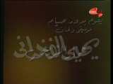 مقدمة - مسلسل - صيام صيام - ( 1981