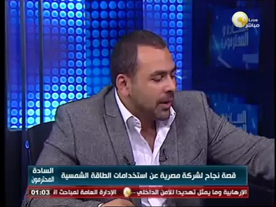 قصة نجاح شركة مصرية عن استخدامات الطاقة الشمسية .. أشرف زهران - فى السادة المحترمون