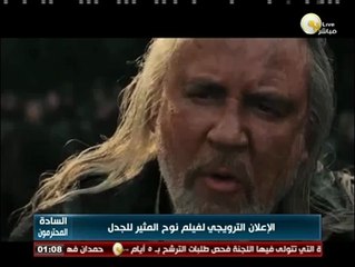 السادة المحترمون: الإعلان الترويجي لفيلم نوح المثير للجدل