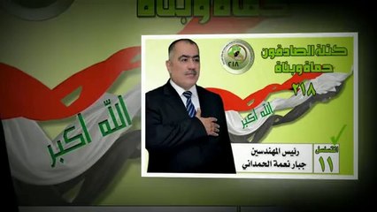 كتله صادقون المهندس الاستشاري جبار نعمه الحمداني