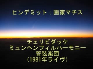 ヒンデミット　画家マチス　チェリビダッケ　1981