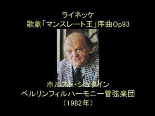 ライネッケ　歌劇「マンスレート王」序曲Op93　　Ｈシュタイン指揮