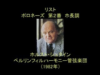 リスト　ポロネーズ　第２番　ホ長調　Ｈシュタイン指揮