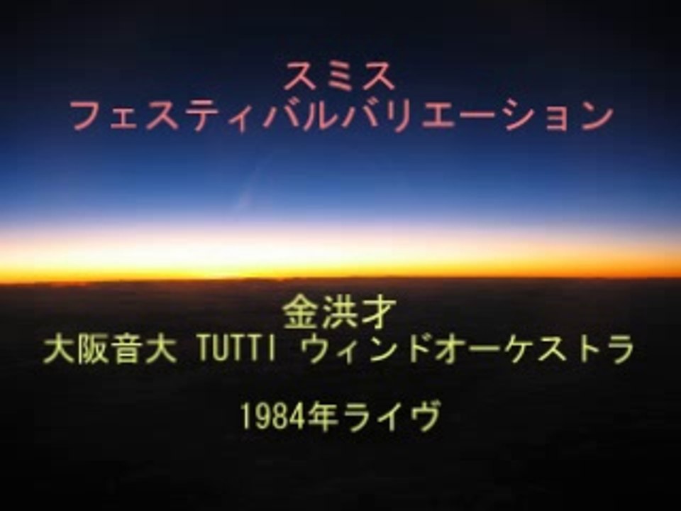 スミス　フェスティバルバリエーション 金洪才　大阪音大TUTTI 1984
