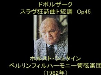 ドボルザーク　スラヴ狂詩曲ト短調　Op45　シュタイン指揮
