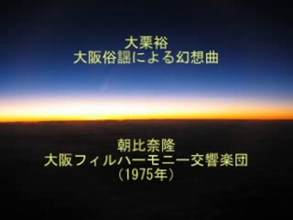 大栗裕　大阪俗謡による幻想曲　朝比奈隆　指揮　　スイスチューリヒ
