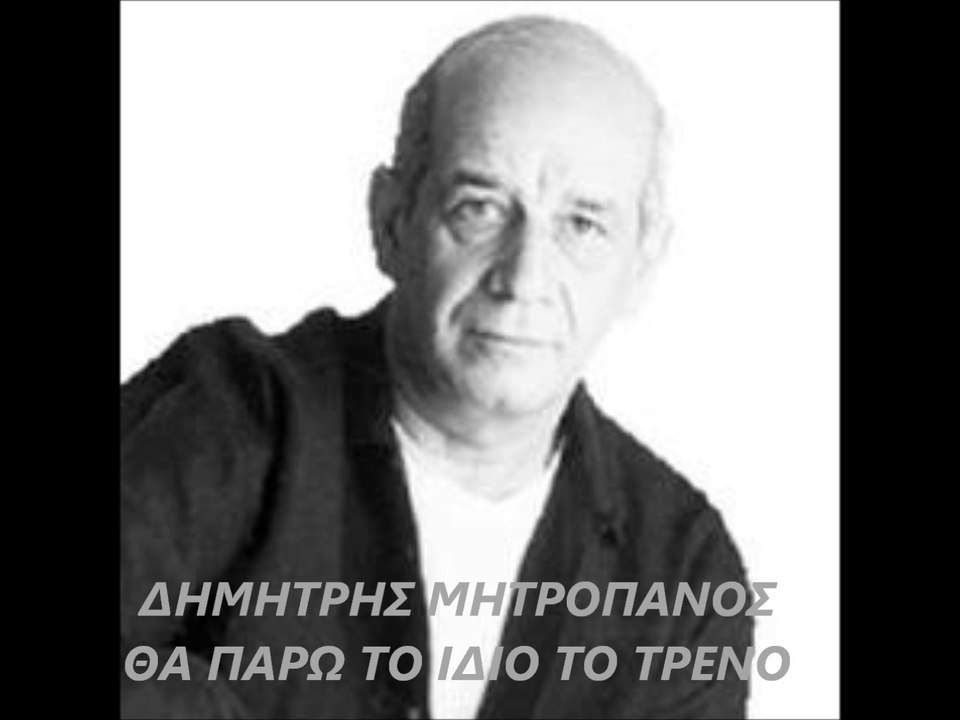 ΔΗΜΗΤΡΗΣ ΜΗΤΡΟΠΑΝΟΣ-ΘΑ ΠΑΡΩ ΤΟ ΙΔΙΟ ΤΟ ΤΡΕΝΟ