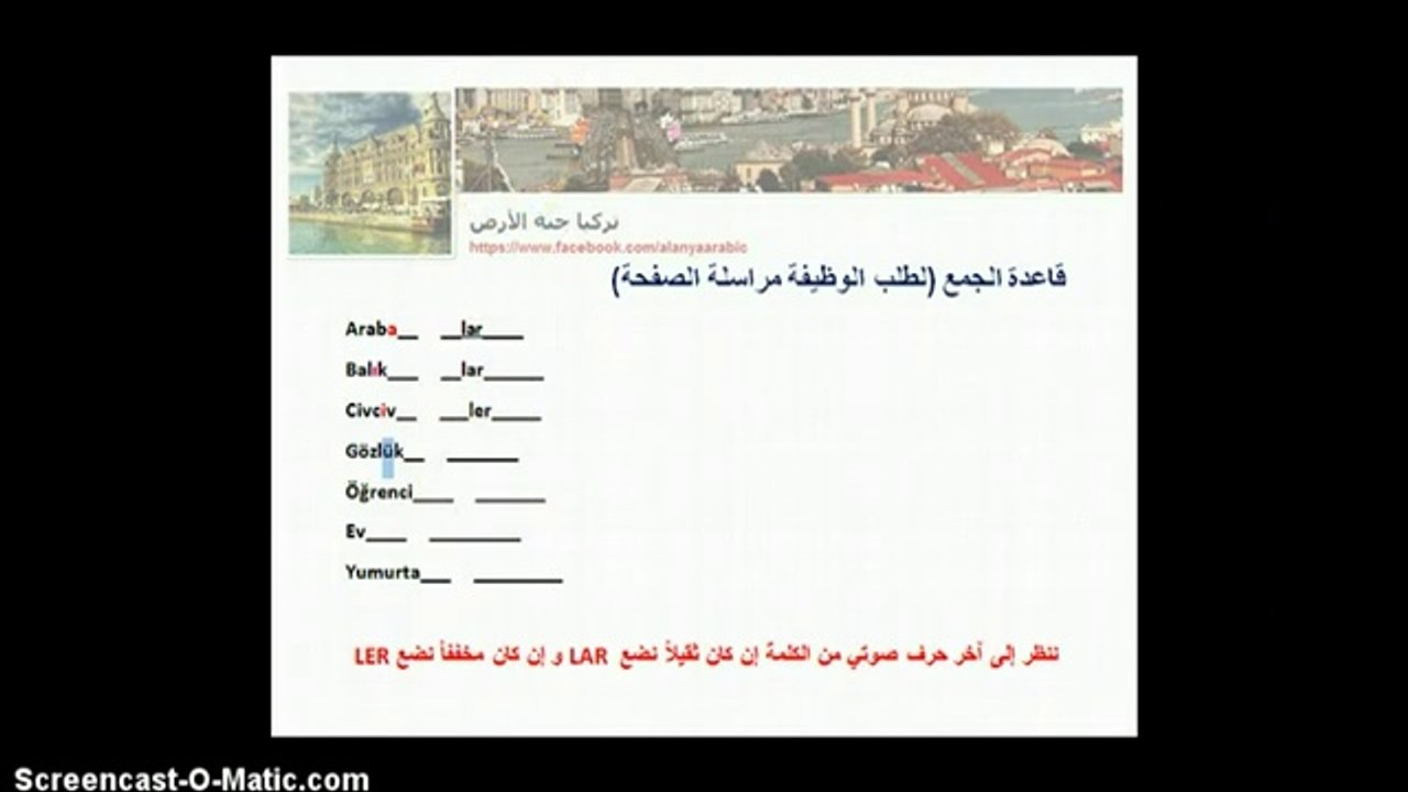 تعلم اللغة التركية مجاناً | المستوى الأول | الدرس الثاني (الصوتيات وقاعدة الجمع)