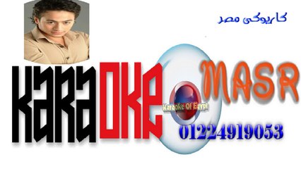 مسطول حمادة هلال موسيقى كاريوكى للحصول على الموسيقى كاملة يرجى الاتصال بحسين 01224919053