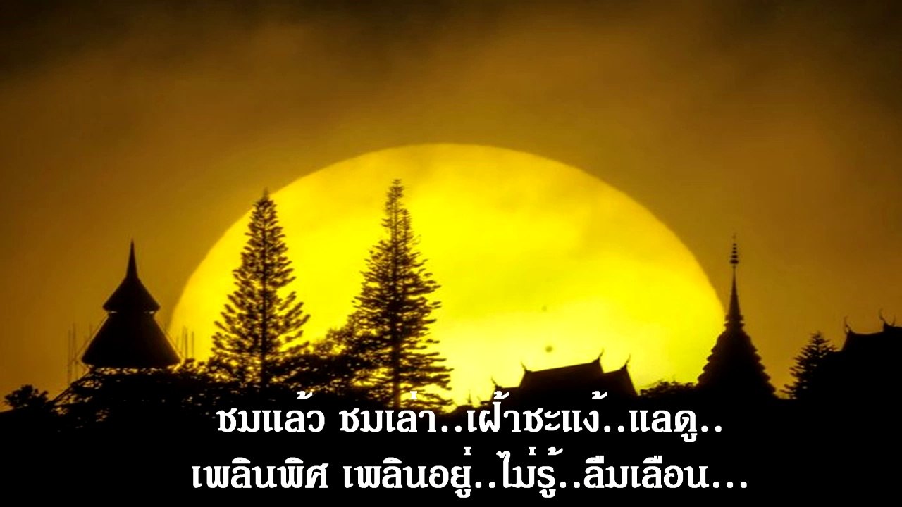 แสงเดือน-เพลงพระราชนิพนธ์