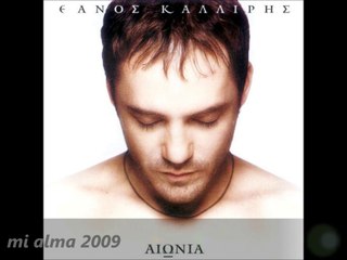 ΘΑΝΟΣ ΚΑΛΛΙΡΗΣ-ΑΙΩΝΙΑ