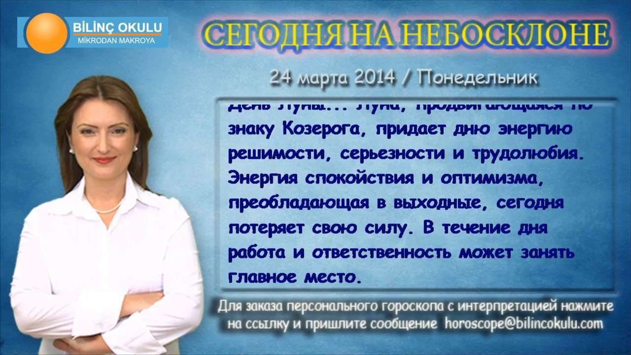 ВОДОЛЕЙ, астрологический прогноз на день, 24 марта 2014, Астролог Демет Балтаджи, астрологический