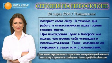 РЫБЫ, астрологический прогноз на день, 24 марта 2014, Астролог Демет Балтаджи, астрологический центр