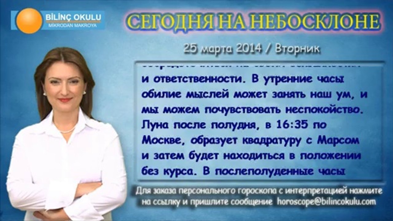 БЛИЗНЕЦЫ, астрологический прогноз на день, 25 марта 2014, Астролог Демет Балтаджи, астрологический центр Билинч Окулу