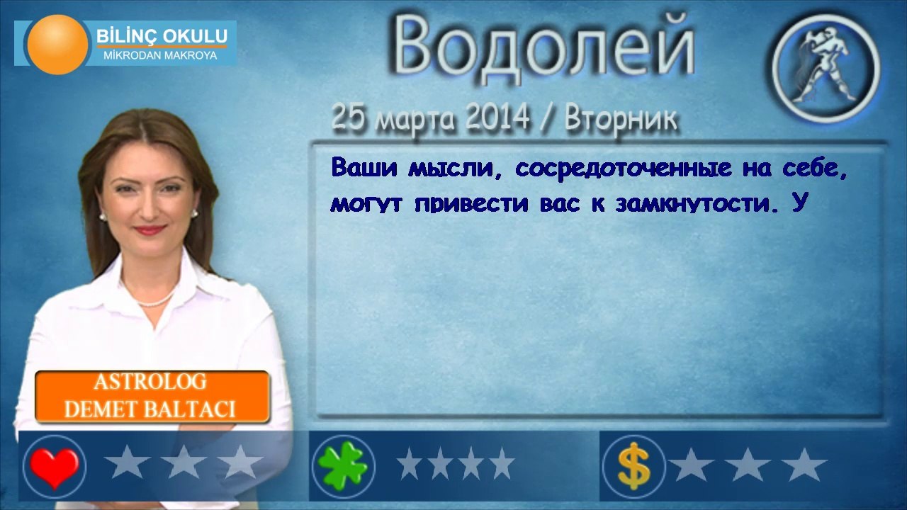 ВОДОЛЕЙ, астрологический прогноз на день, 25 ма...