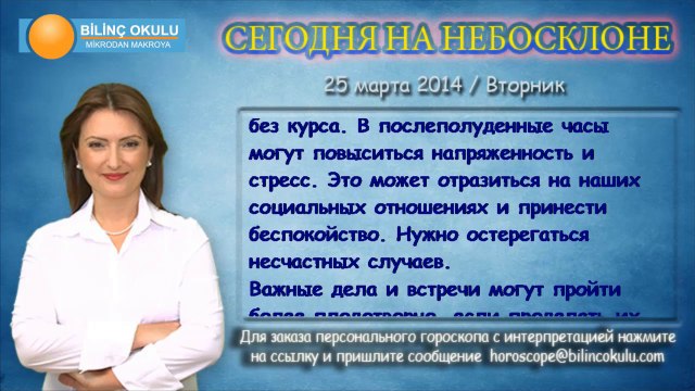ОВЕН, астрологический прогноз на день, 25 марта 2014, Астролог Демет Балтаджи, астрологический центр Билинч Окулу