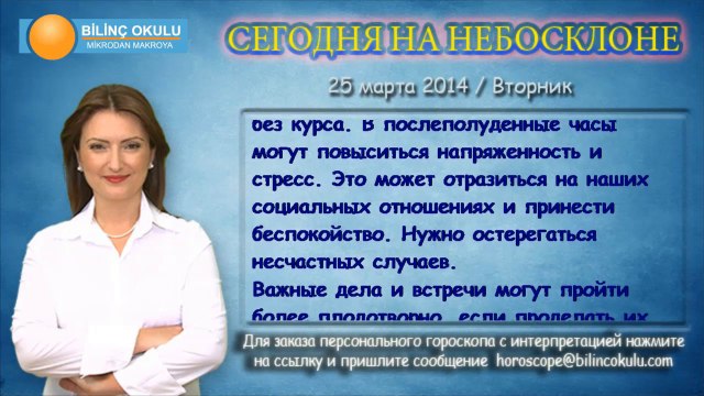 СТРЕЛЕЦ, астрологический прогноз на день, 25 марта 2014, Астролог Демет Балтаджи, астрологический центр Билинч Окулу