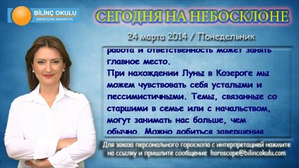 ОВЕН, астрологический прогноз на день, 24 марта 2014, Астролог Демет Балтаджи, астрологический центр