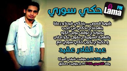 حكي سوري – الحلقة الأولى – راجع ع بلدي