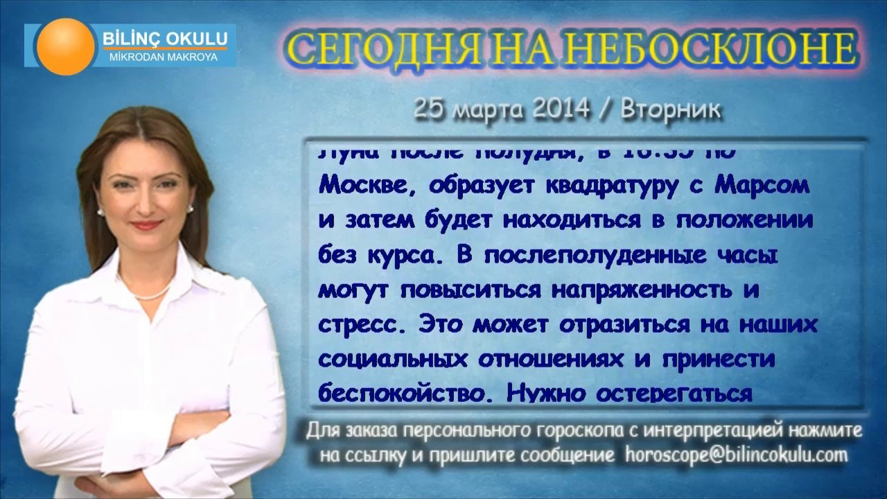 ТЕЛЕЦ, астрологический прогноз на день, 25 марта 2014, Астролог Демет Балтаджи, астрологический центр Билинч Окулу