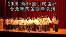 2006錦和國小陶笛社觀摩表演