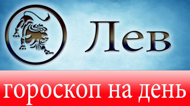 ЛЕВ, астрологический прогноз на день, 24 марта 2014, Астролог Демет Балтаджи, астрологический центр