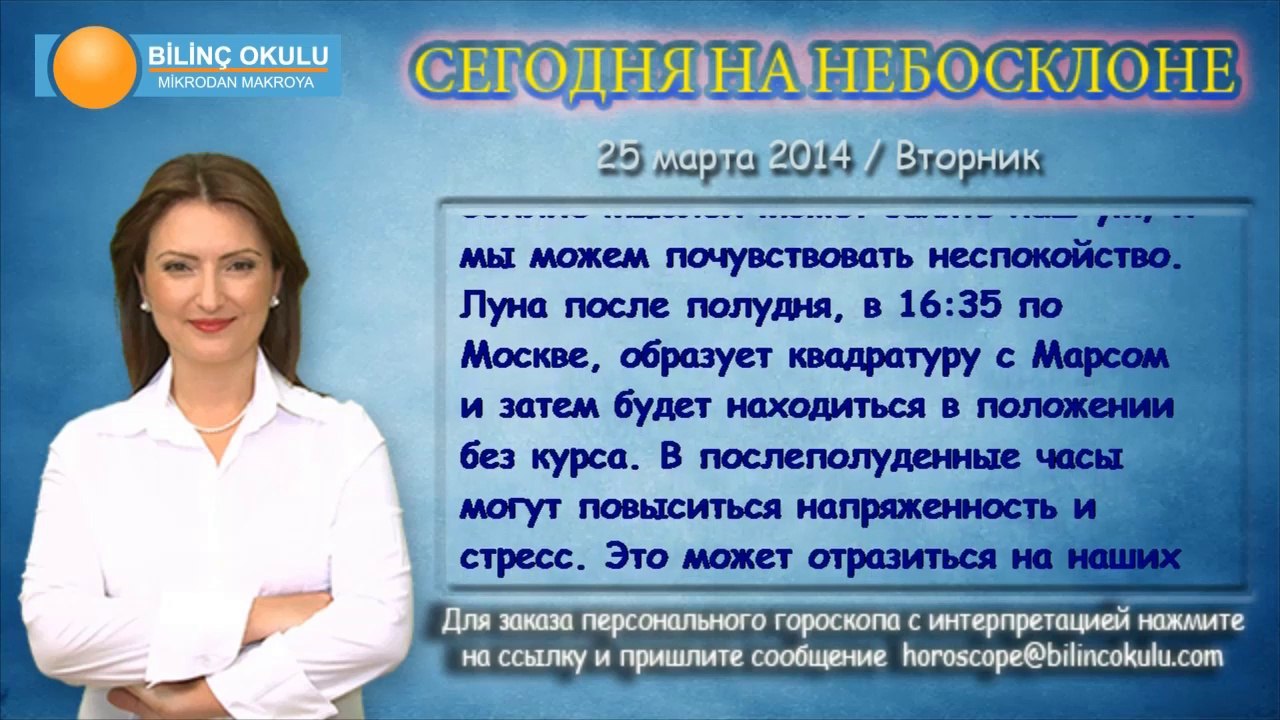 ВЕСЫ, астрологический прогноз на день, 25 марта 2014, Астролог Демет Балтаджи, астрологический центр Билинч Окулу